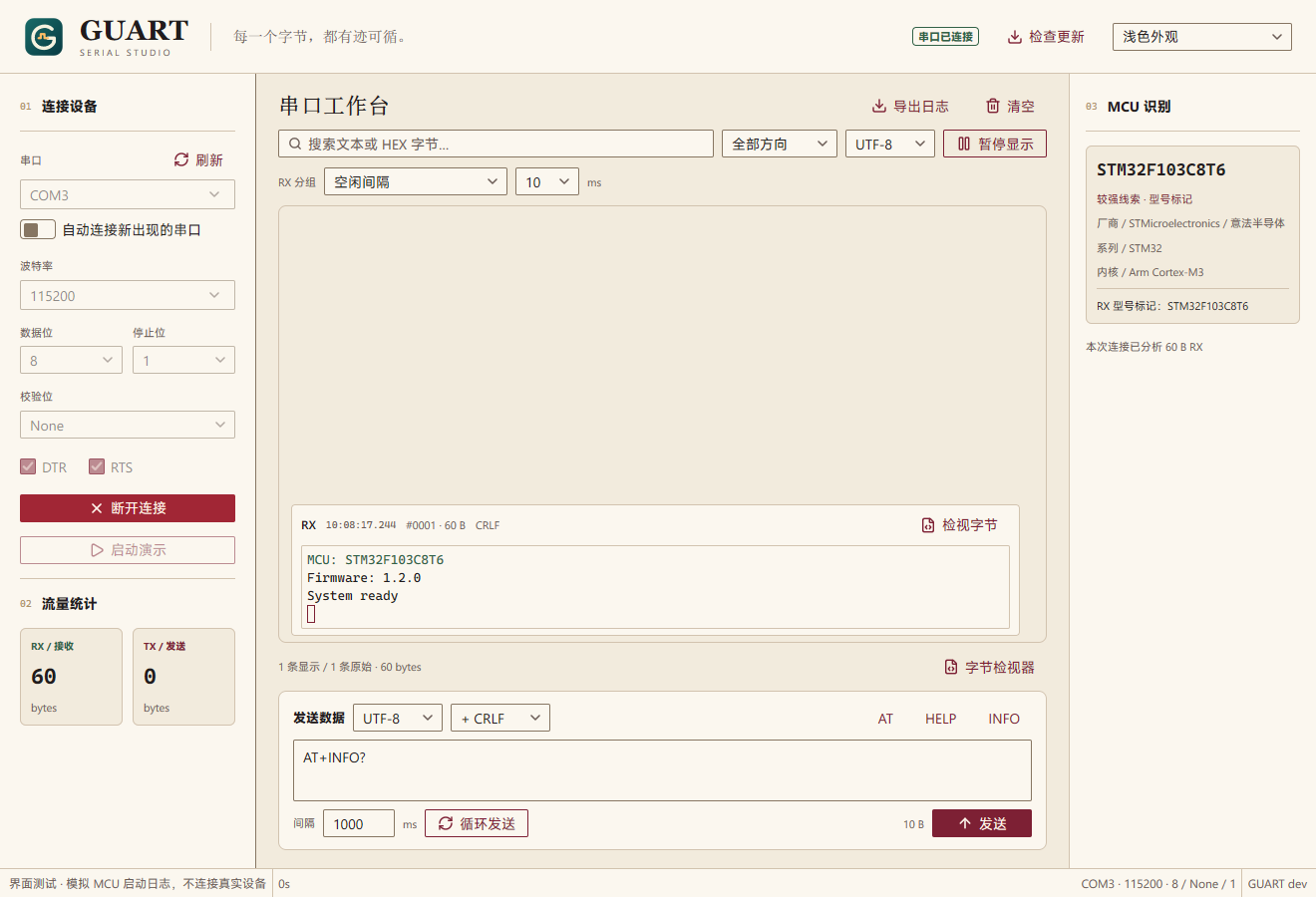 GUART 真实浅色界面：左侧串口配置、中间彩色接收日志、右侧 STM32F103C8T6 MCU 推测结果。截图使用模拟数据。